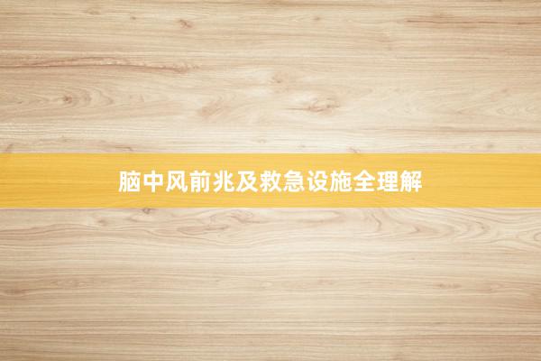 脑中风前兆及救急设施全理解