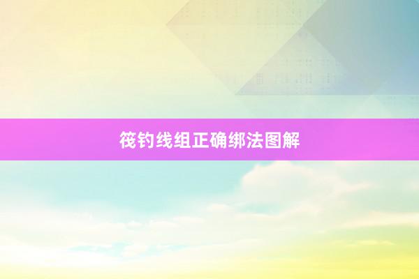 筏钓线组正确绑法图解